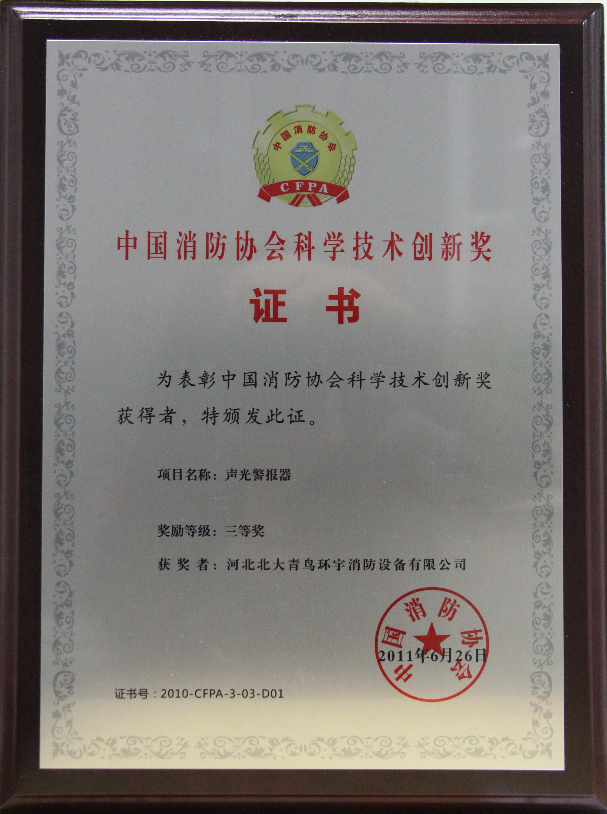 科学技术创新奖-声光警报器