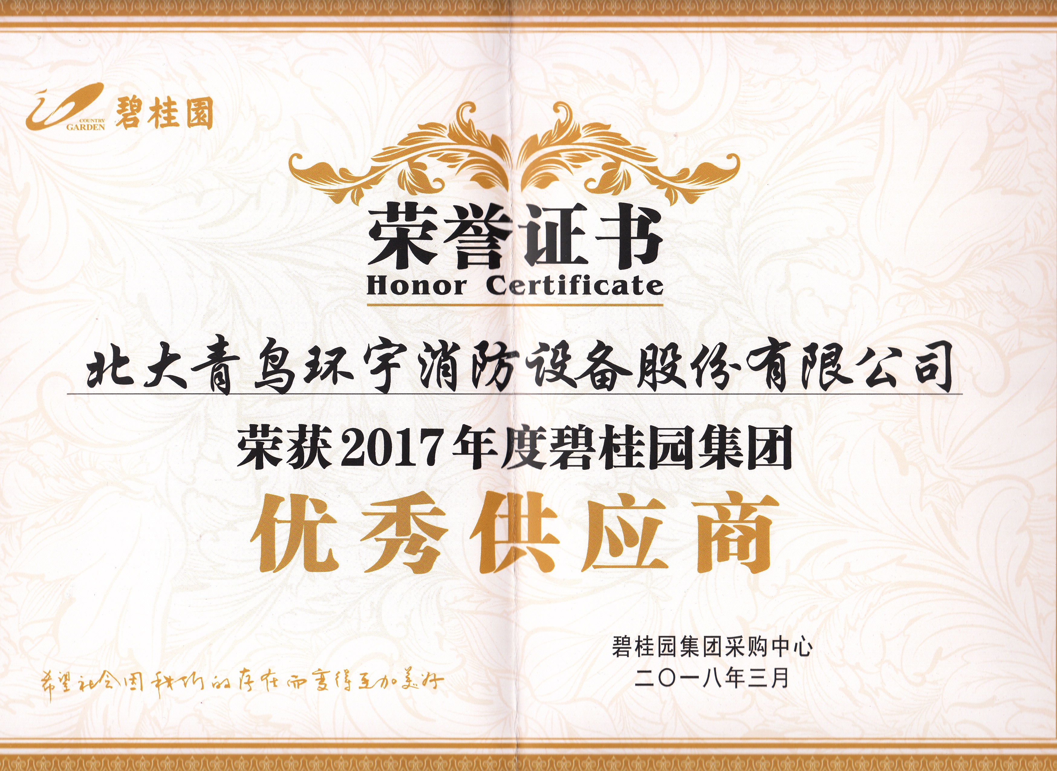 2017年度碧桂园优秀供应商