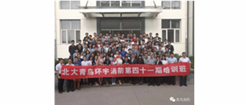 勿忘初心，坚持前进，方得始终—记青鸟消防41期新员工入职培训