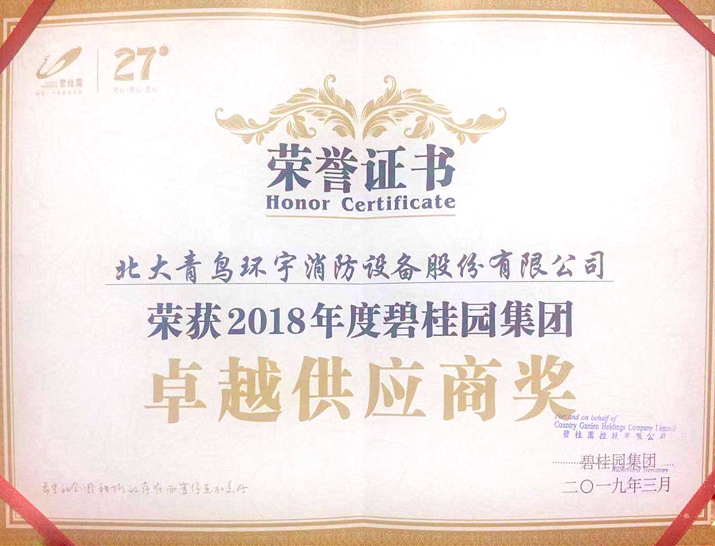 2018年度碧桂园集团卓越供应商奖