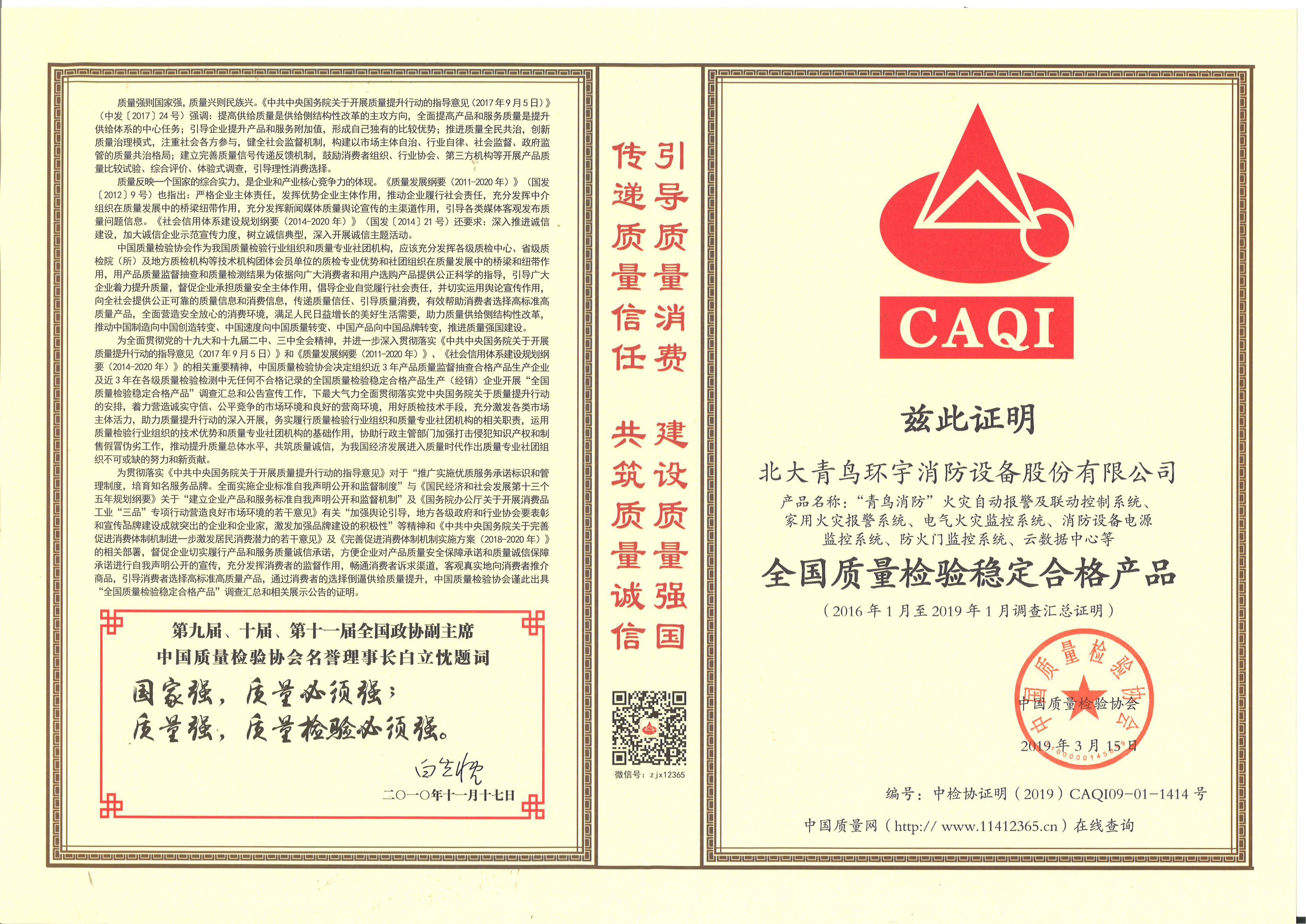 全国质量检验稳定合格产品