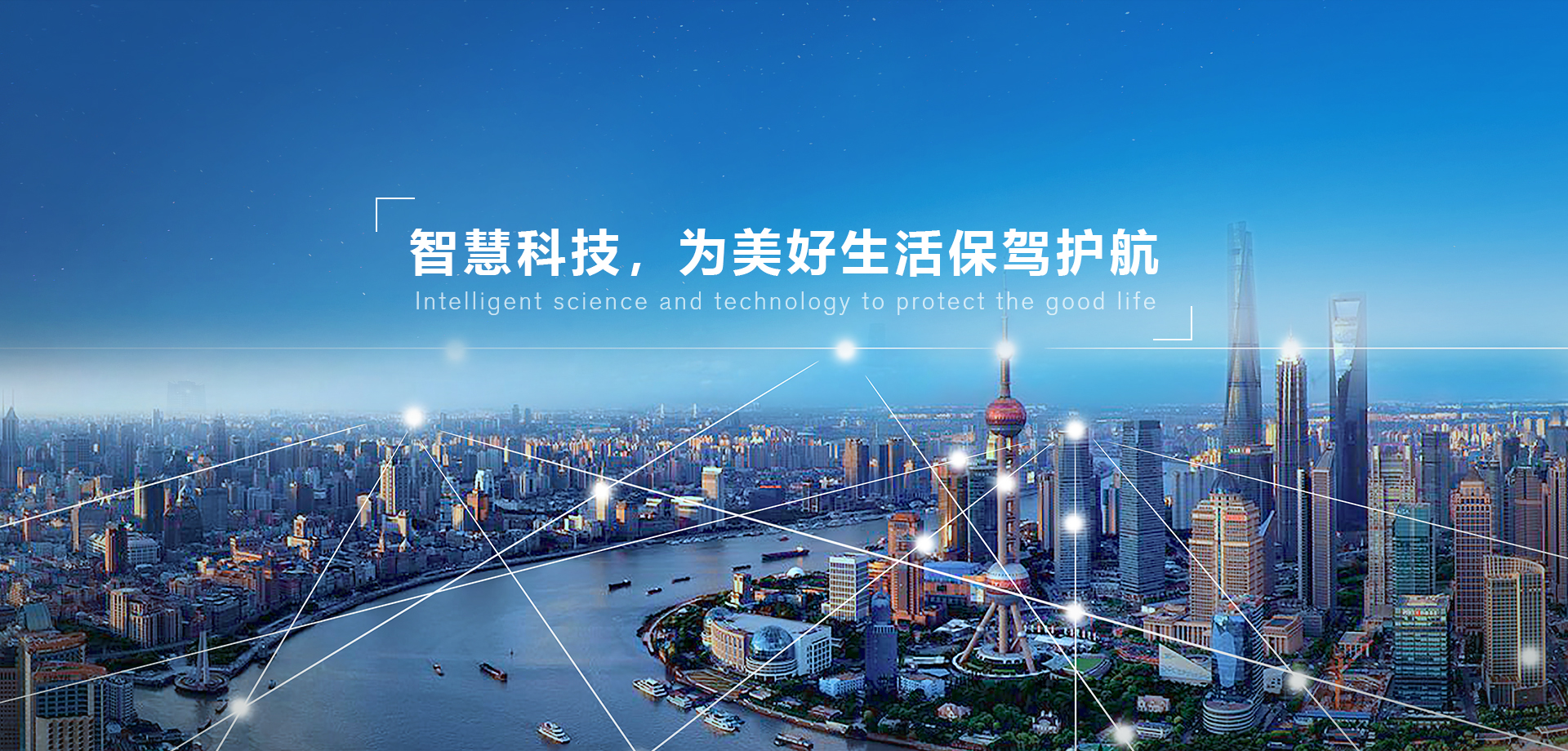 智慧科技，为美好生活保驾护航