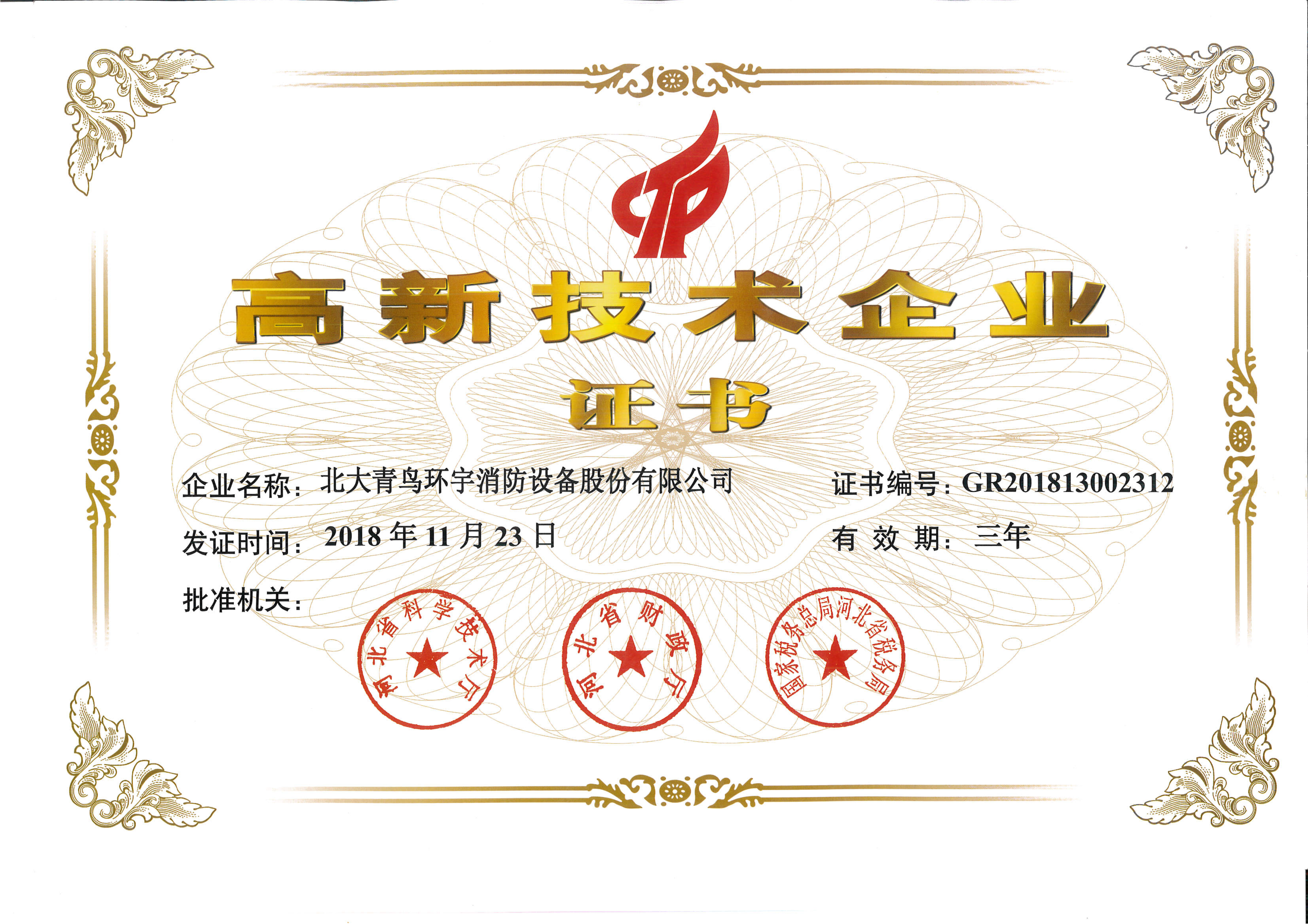 高新技术企业证书