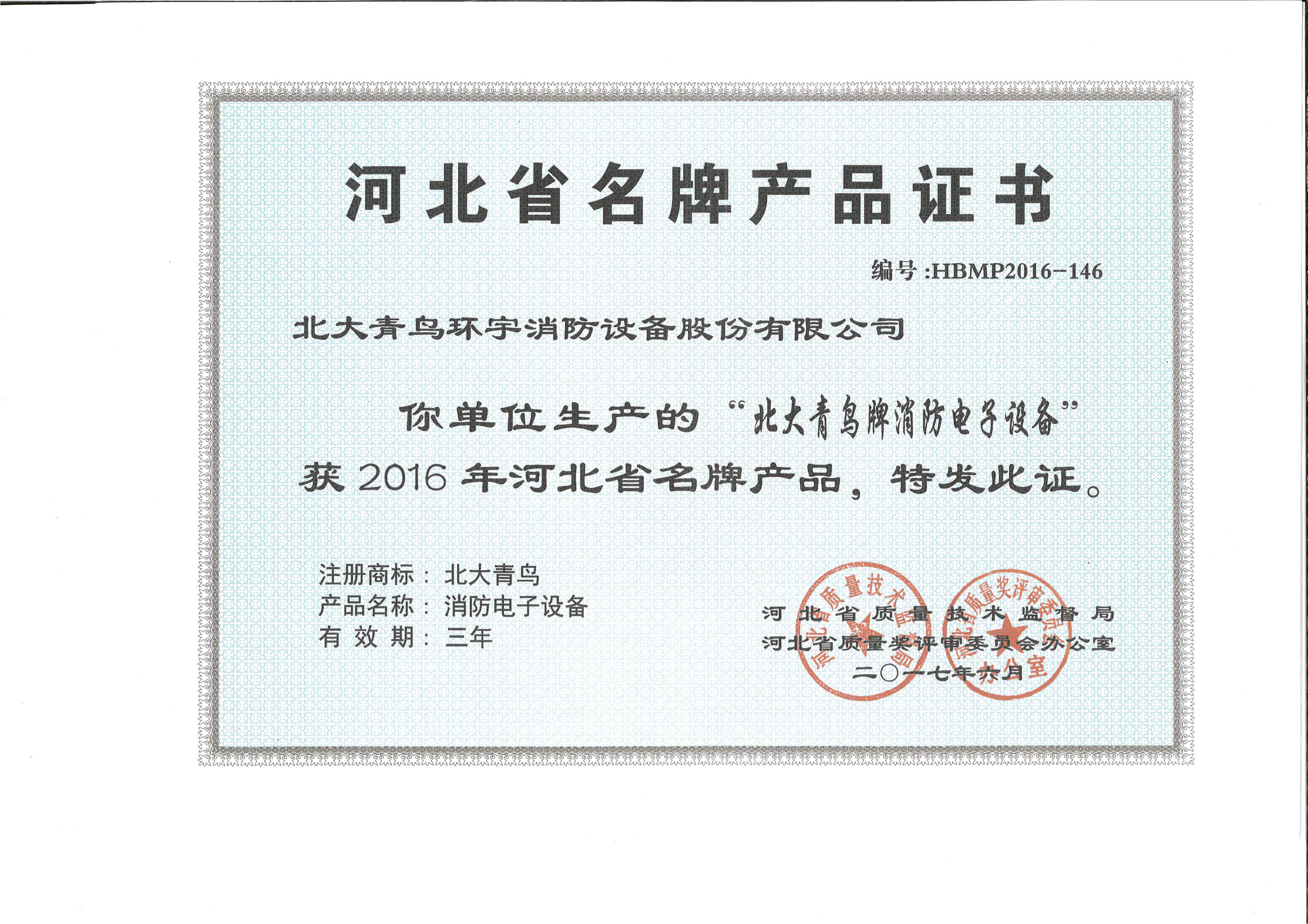 河北省名牌产品证书