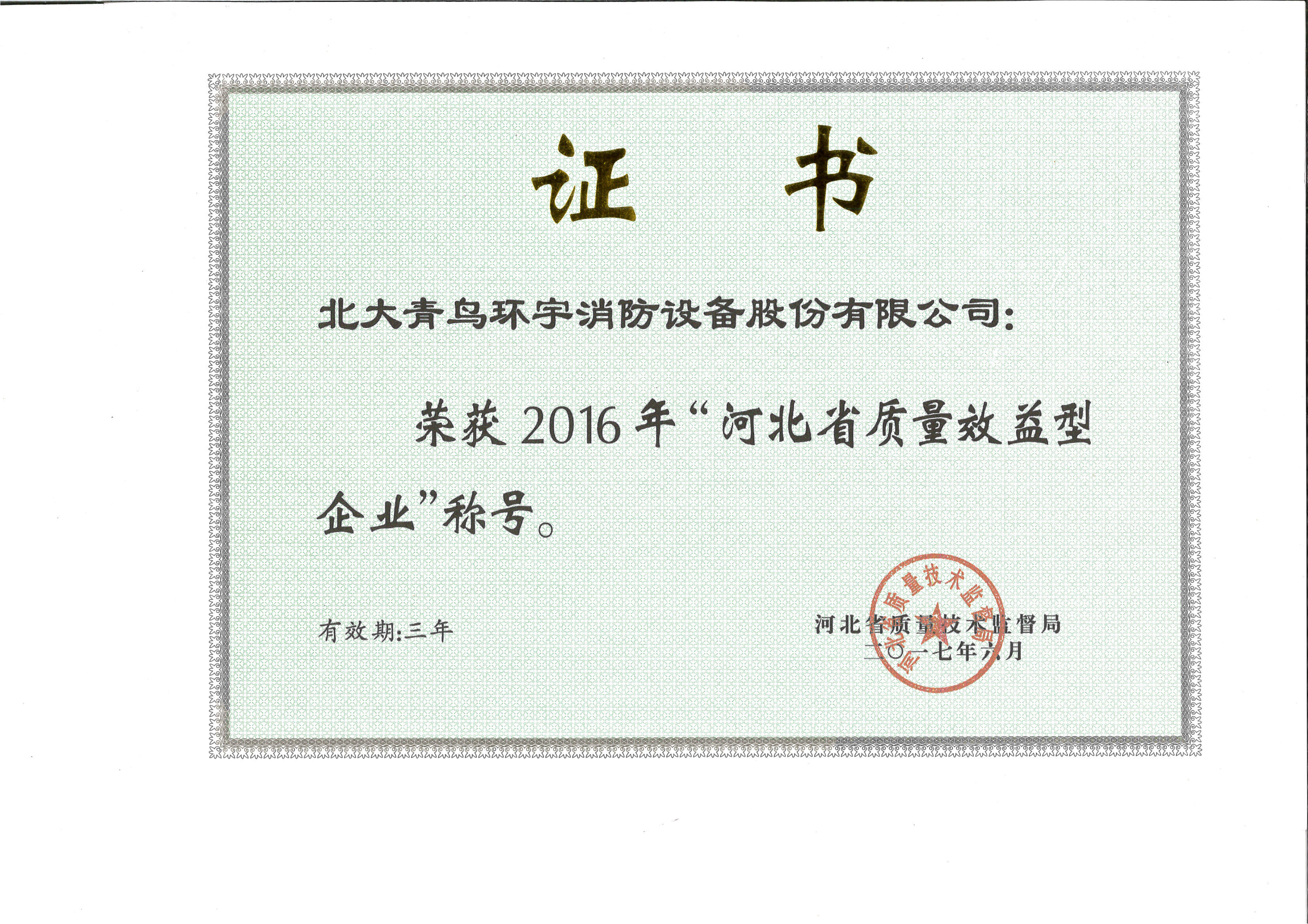 河北省质量效益型企业