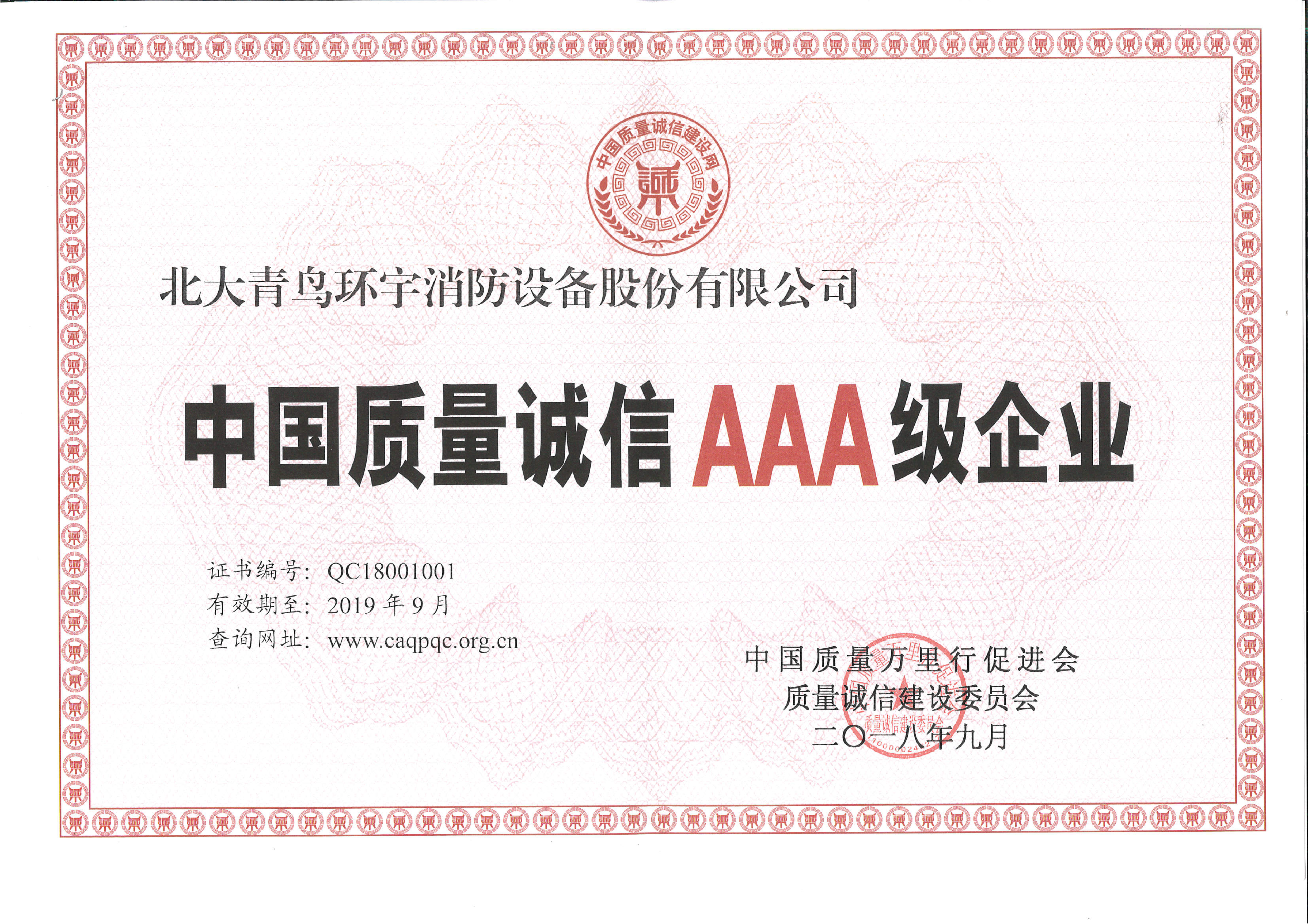 中国质量诚信AAA级企业