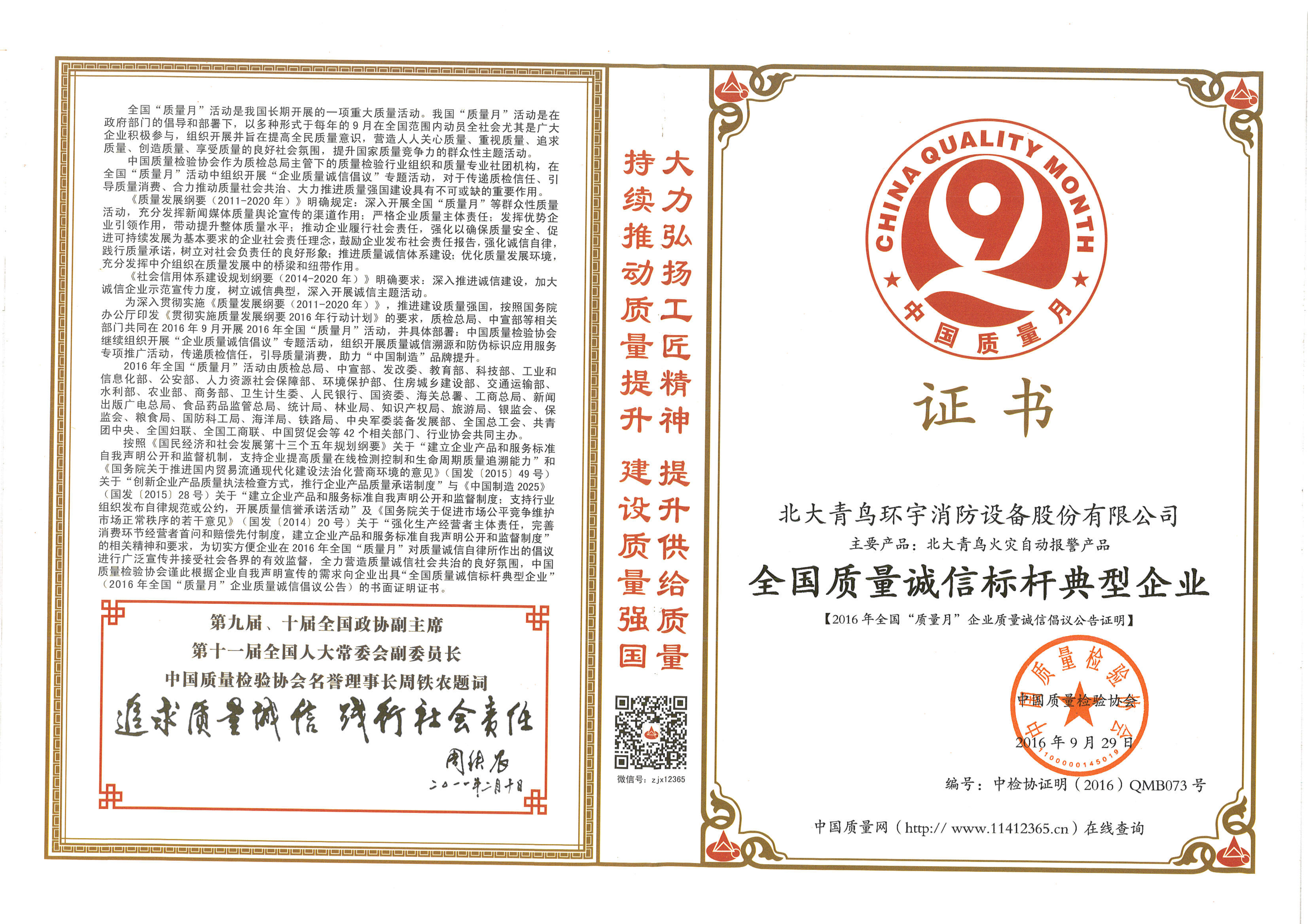 全国质量诚信标杆典型企业