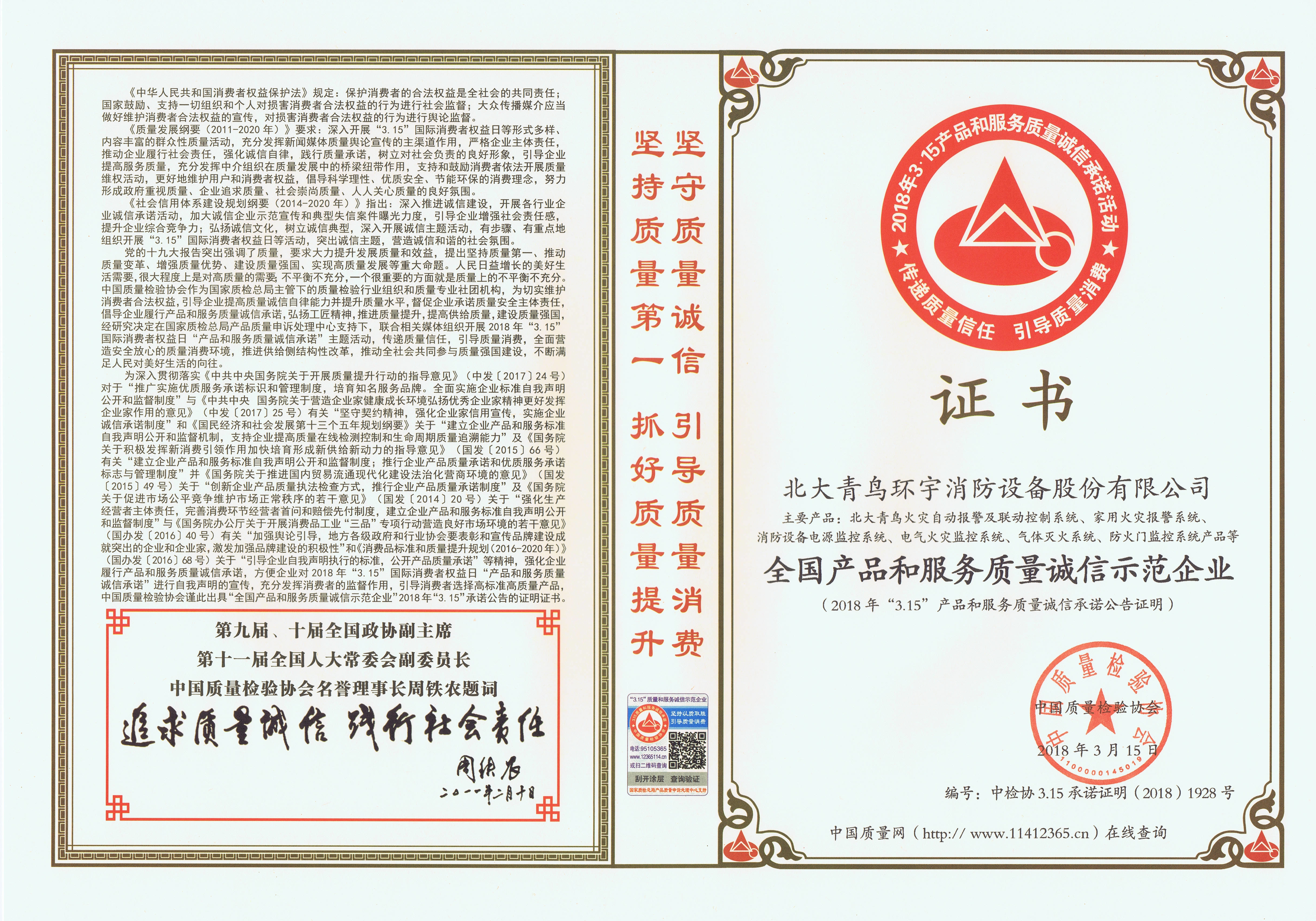 全国产品和服务质量诚信示范企业