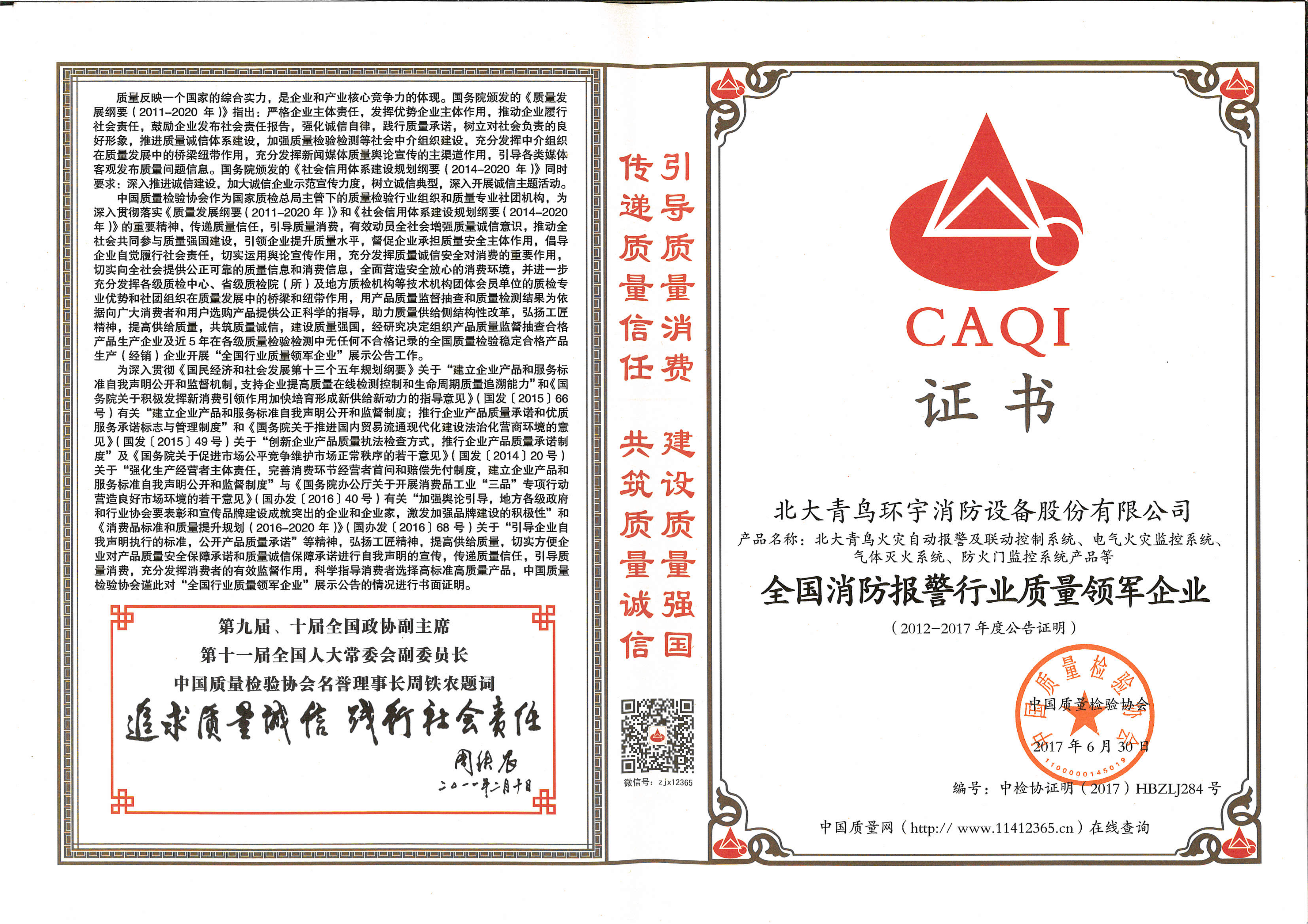 全国消防报警行业质量领军企业