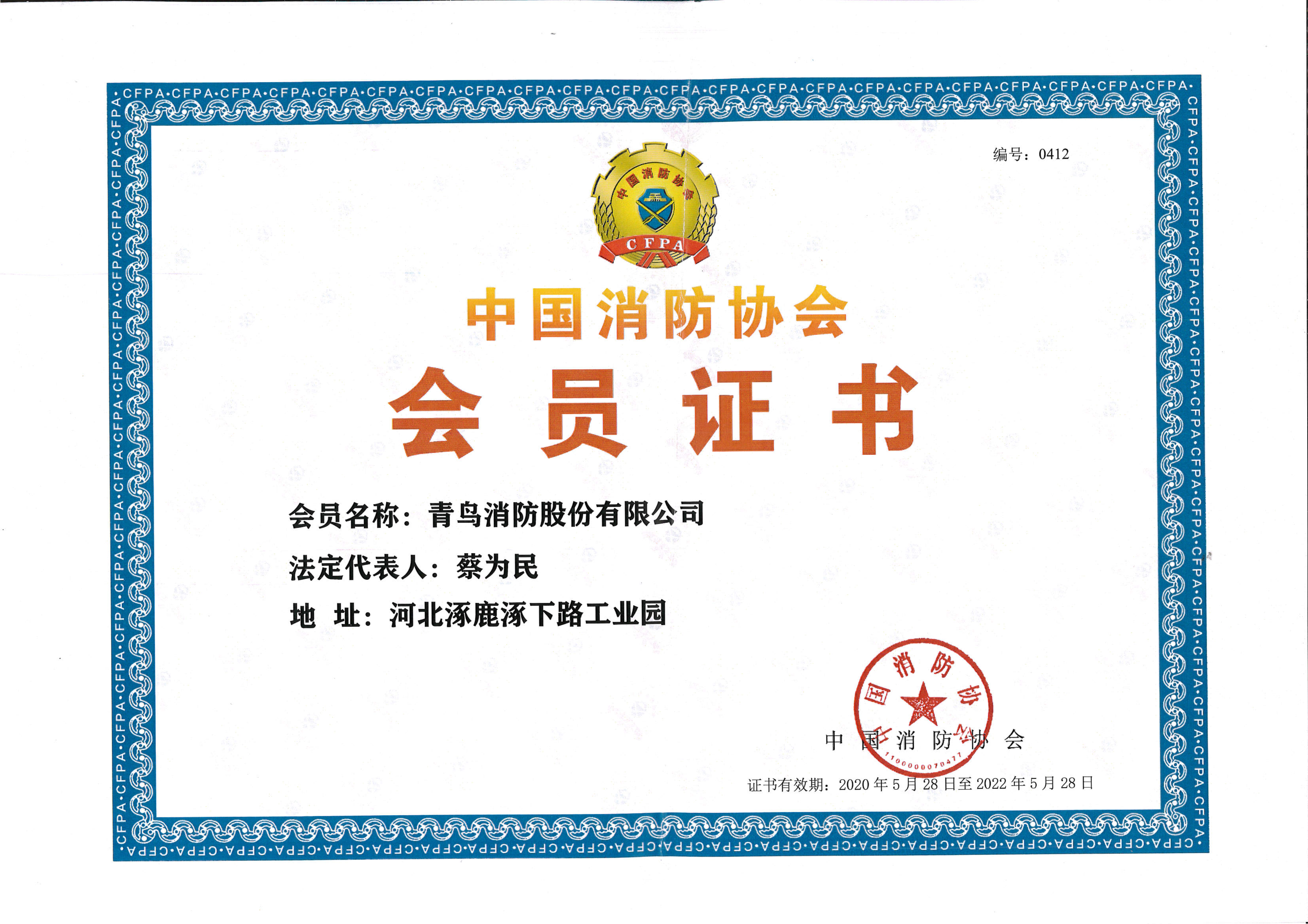 中国消防协会-单位会员证书