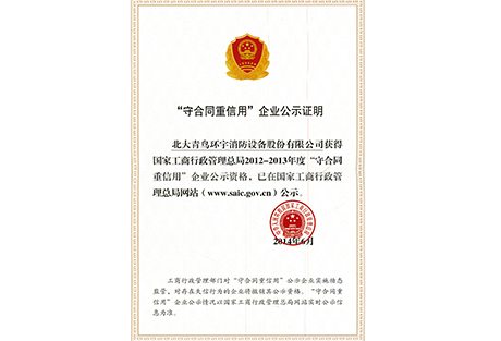 守合同重信用企业公示证明